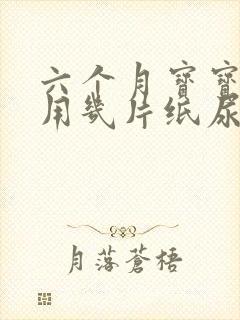 六个月宝宝一天用几片纸尿裤