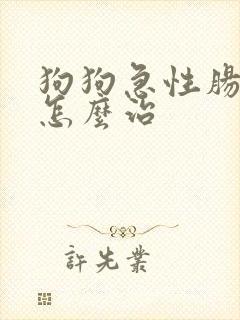 狗狗急性肠胃炎怎么治