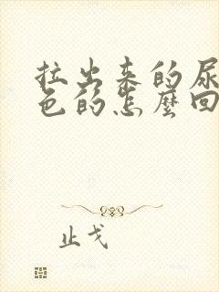 拉出来的尿是橙色的怎么回事