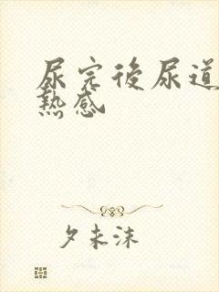 尿完后尿道有灼热感