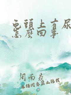 龟头上有尿垢是怎么回事