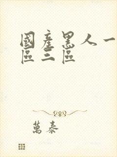 国产黑人一区二区三区