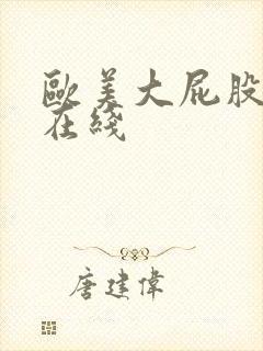 欧美大屁股熟女在线