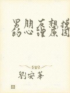 男朋友想摸你胸的心理原因