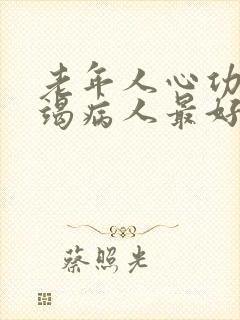 老年人心功能衰竭病人最好的治疗方法