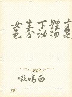 女生下体有黄绿色分泌物是什么原因