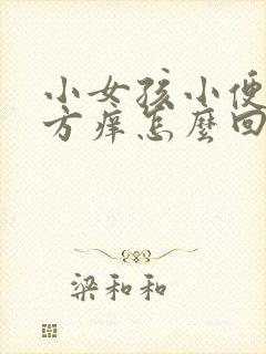 小女孩小便的地方痒怎么回事