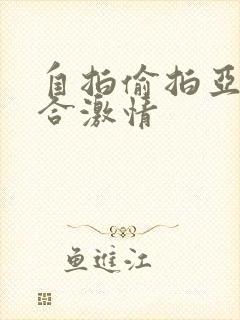 自拍偷拍亚洲综合激情