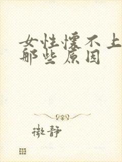 女性怀不上孕有那些原因