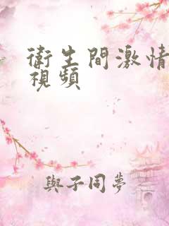 卫生间激情吻胸视频