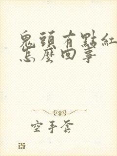 鬼头有点红痒是怎么回事