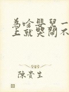 为啥婴儿一到晚上就哭闹不止