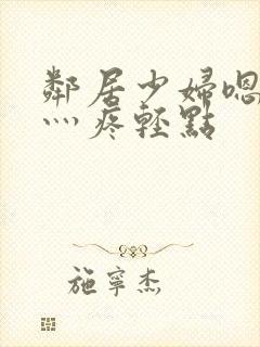 邻居少妇嗯灬嗯灬疼轻点