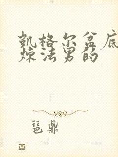 凯格尔盆底肌锻炼法男的