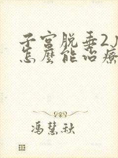 子宫脱垂2度,怎么能治疗