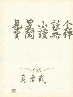 见星小说全文免费阅读无弹窗