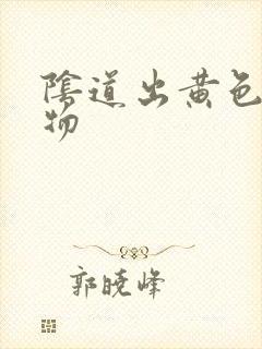 阴道出黄色分泌物