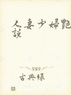人妻少妇艳情小说