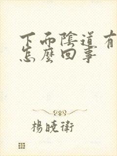 下面阴道有血是怎么回事