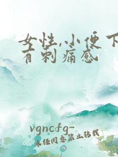 女性,小便下面有刺痛感