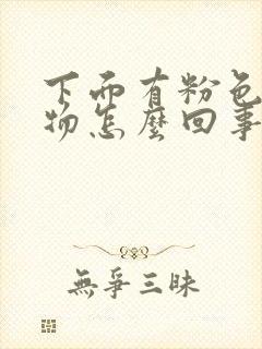 下面有粉色分泌物怎么回事