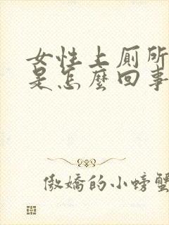 女性上厕所出血是怎么回事