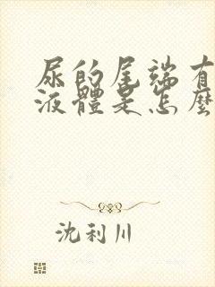 尿的尾端有白色液体是怎么回事