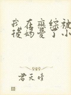 我在恋综被影后后妈爱了小说