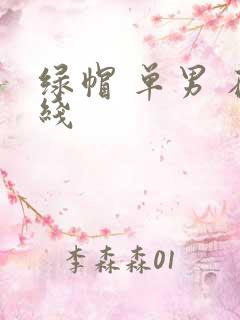 绿帽 单男 在线