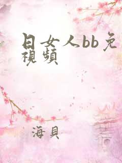 日女人bb免费视频
