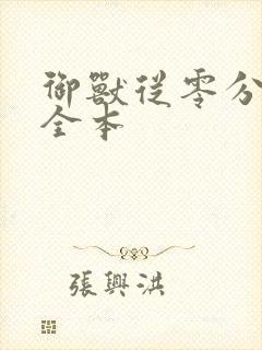 御兽从零分开始全本