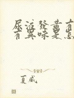 尿液发黄有泡沫有异味是怎么回事