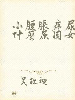 小腹胀疼尿频是什么原因女性