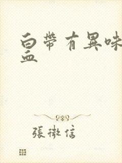 白带有异味还带血