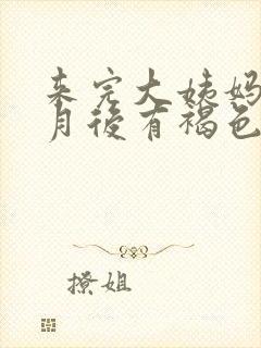 来完大姨妈半个月后有褐色分泌物