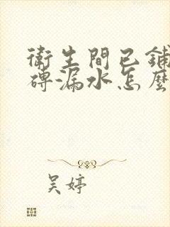 卫生间已铺好地砖漏水怎么办