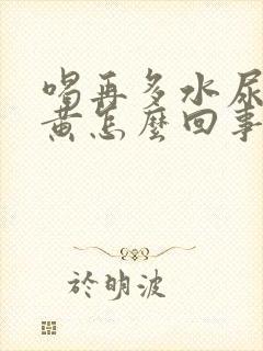 喝再多水尿液发黄怎么回事