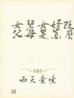 女儿女婿改口后父母是怎么叮嘱的