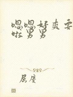 嗯嗯好爽要高潮啦男男