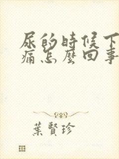 尿的时候下面刺痛怎么回事