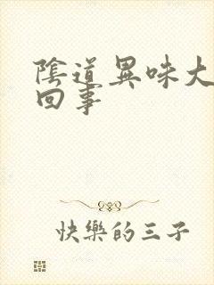 阴道异味大怎么回事