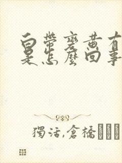 白带变黄有血丝是怎么回事啊