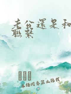 老公还是和情人联系