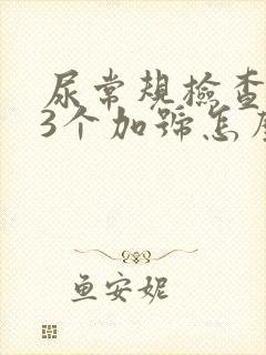 尿常规检查隐血3个加号怎么回事