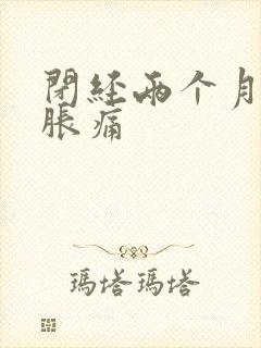 闭经两个月乳房胀痛