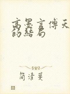 高墨言傅天原著的结局