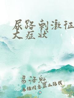 尿路刺激征的三大症状