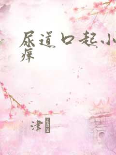 尿道口起小肉粒痒