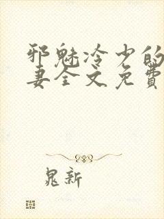 邪魅冷少的替身妻全文免费阅读