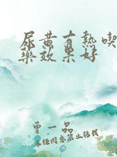 尿黄有热吃什么药效果好